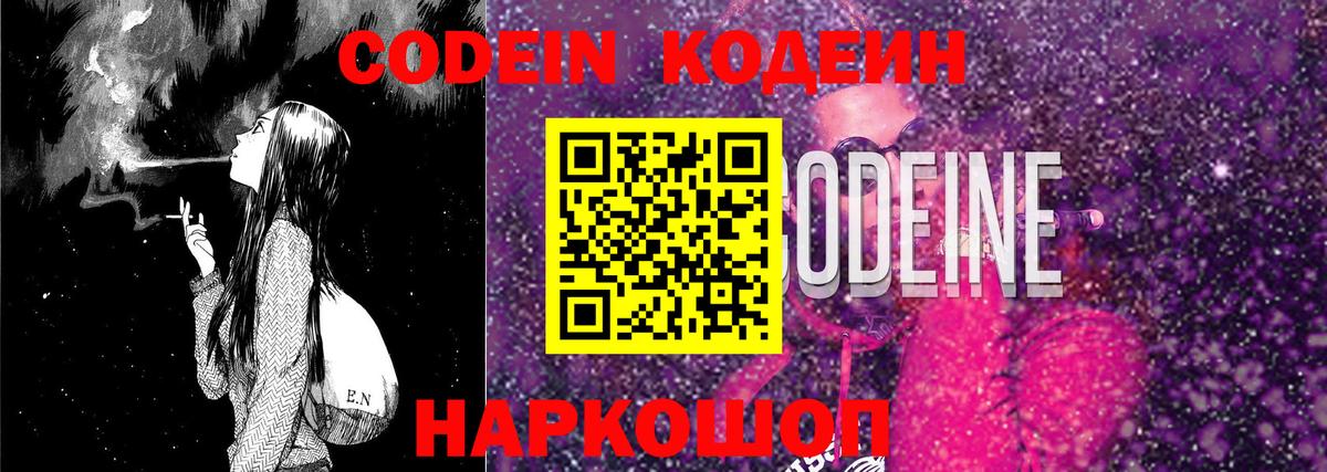 Кодеин Purple Drank Глазов